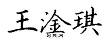 丁謙王淦琪楷書個性簽名怎么寫