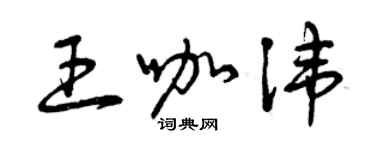 曾慶福王咖諱草書個性簽名怎么寫