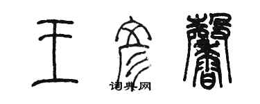 陳墨王彥馨篆書個性簽名怎么寫