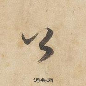 邊武千字文中公的寫法