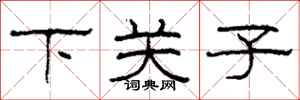 柯春海下關子隸書怎么寫