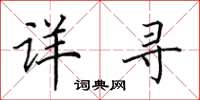 田英章詳尋楷書怎么寫