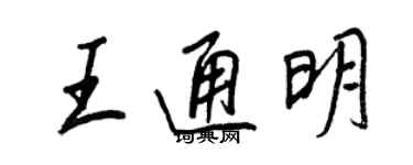王正良王通明行書個性簽名怎么寫
