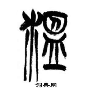 李剛田在千字文中寫的溫