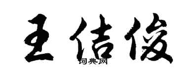 胡問遂王佶俊行書個性簽名怎么寫