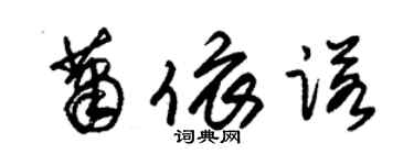 朱錫榮蕭依諾草書個性簽名怎么寫