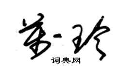 朱錫榮萬玲草書個性簽名怎么寫