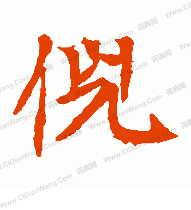 元倪墓誌寫的倪