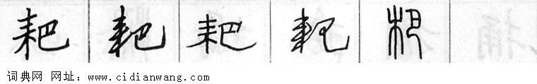 鋼筆字典