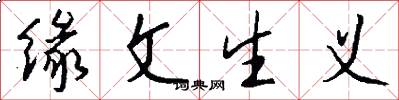緣文生義怎么寫好看