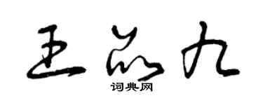 曾慶福王品九草書個性簽名怎么寫