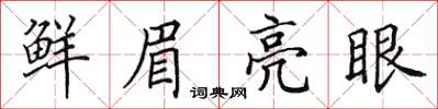田英章鮮眉亮眼楷書怎么寫