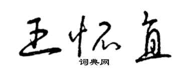 曾慶福王懷直草書個性簽名怎么寫