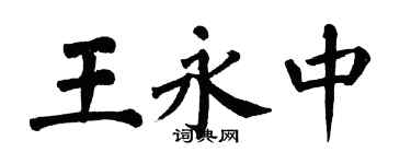 翁闓運王永中楷書個性簽名怎么寫