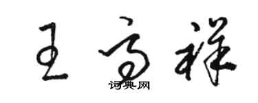 駱恆光王高祥草書個性簽名怎么寫