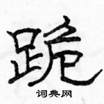 駱恆光寫的硬筆隸書跪