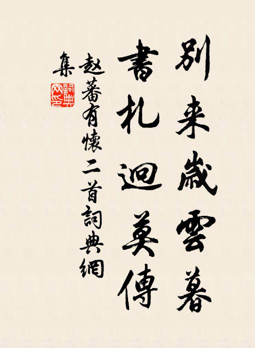 樹猶如此我何堪,賴有隨齋可劇談 詩詞名句