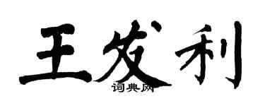 翁闓運王發利楷書個性簽名怎么寫