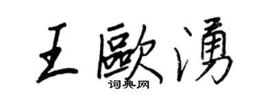 王正良王歐涌行書個性簽名怎么寫