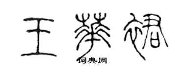 陳聲遠王華裙篆書個性簽名怎么寫