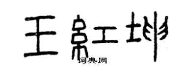 曾慶福王紅坤篆書個性簽名怎么寫