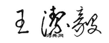 駱恆光王潔毅草書個性簽名怎么寫