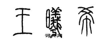 陳墨王曦希篆書個性簽名怎么寫