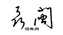 梁錦英聶閩草書個性簽名怎么寫