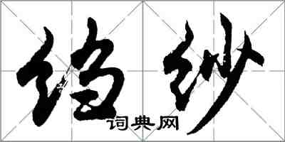 胡問遂縐紗行書怎么寫