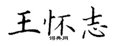 丁謙王懷志楷書個性簽名怎么寫