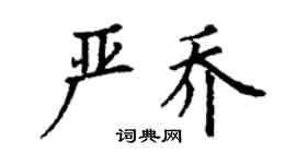 丁謙嚴喬楷書個性簽名怎么寫