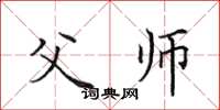 田英章父師楷書怎么寫
