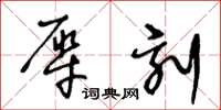 王冬齡犀刻草書怎么寫