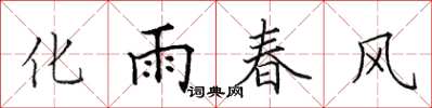 田英章化雨春風楷書怎么寫