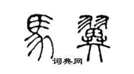 陳聲遠馬翼篆書個性簽名怎么寫