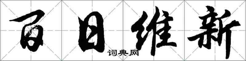 胡問遂百日維新行書怎么寫