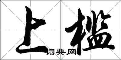 胡問遂上檻行書怎么寫