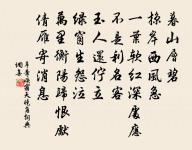 征帆恣遠尋，逶迤過稱心 詩詞名句