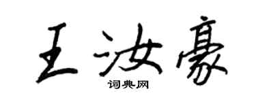 王正良王汝豪行書個性簽名怎么寫