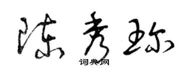 曾慶福陳秀珍草書個性簽名怎么寫