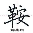 田英章寫的硬筆楷書鞍