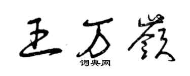 曾慶福王萬嶺草書個性簽名怎么寫