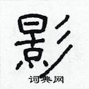 林少明寫的硬筆隸書影