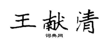 袁強王獻清楷書個性簽名怎么寫