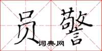 黃華生員警楷書怎么寫