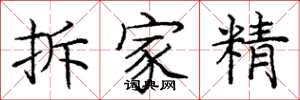 龐中華拆家精楷書怎么寫