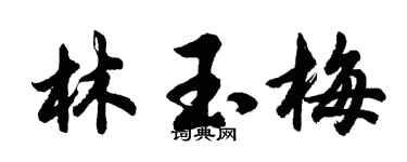 胡問遂林玉梅行書個性簽名怎么寫
