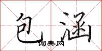 田英章包涵楷書怎么寫