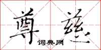 黃華生尊慈楷書怎么寫