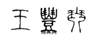 陳聲遠王豐琴篆書個性簽名怎么寫